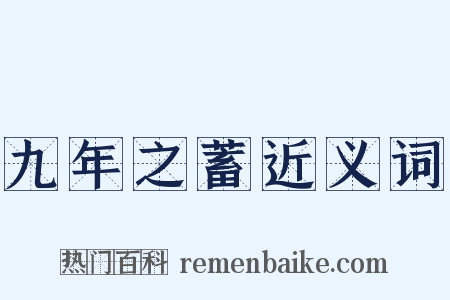 九年之蓄近义词是什么意思的图片